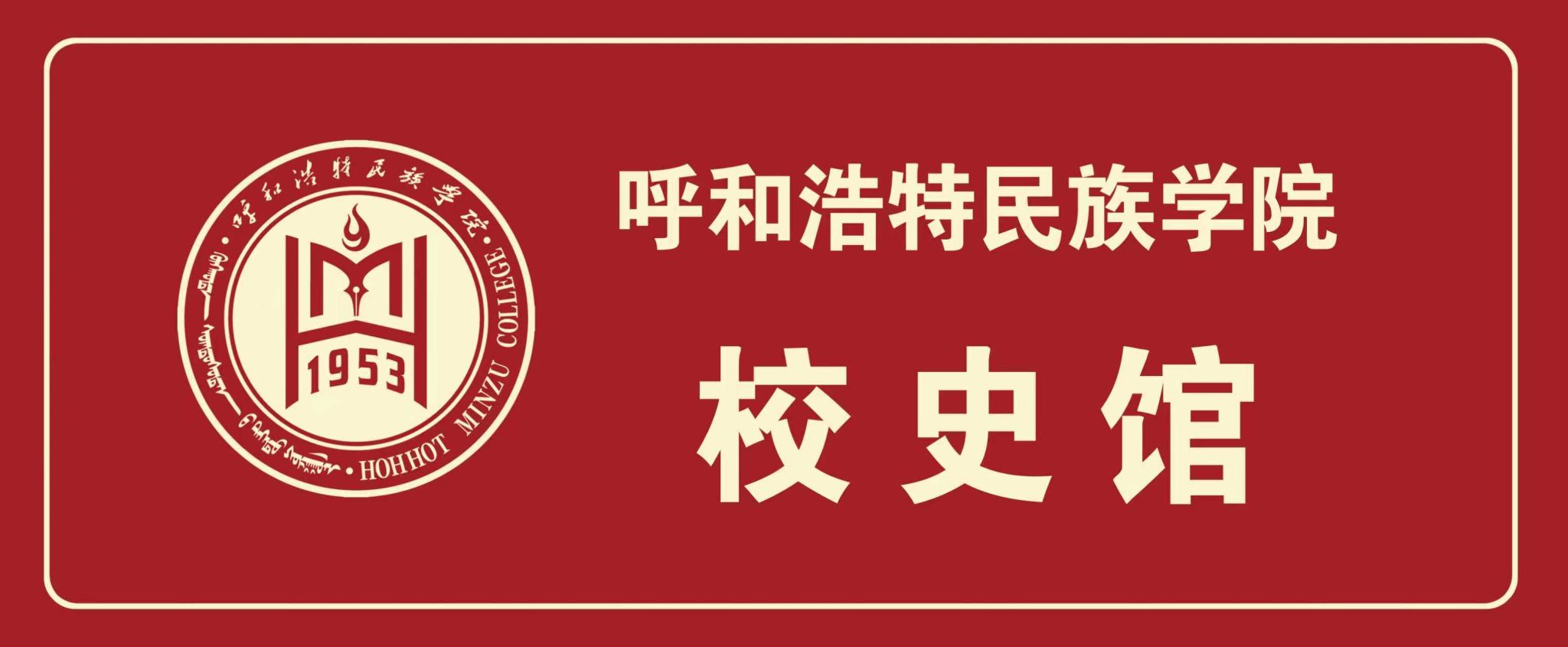 校史馆：：：铭刻校史 继往开来