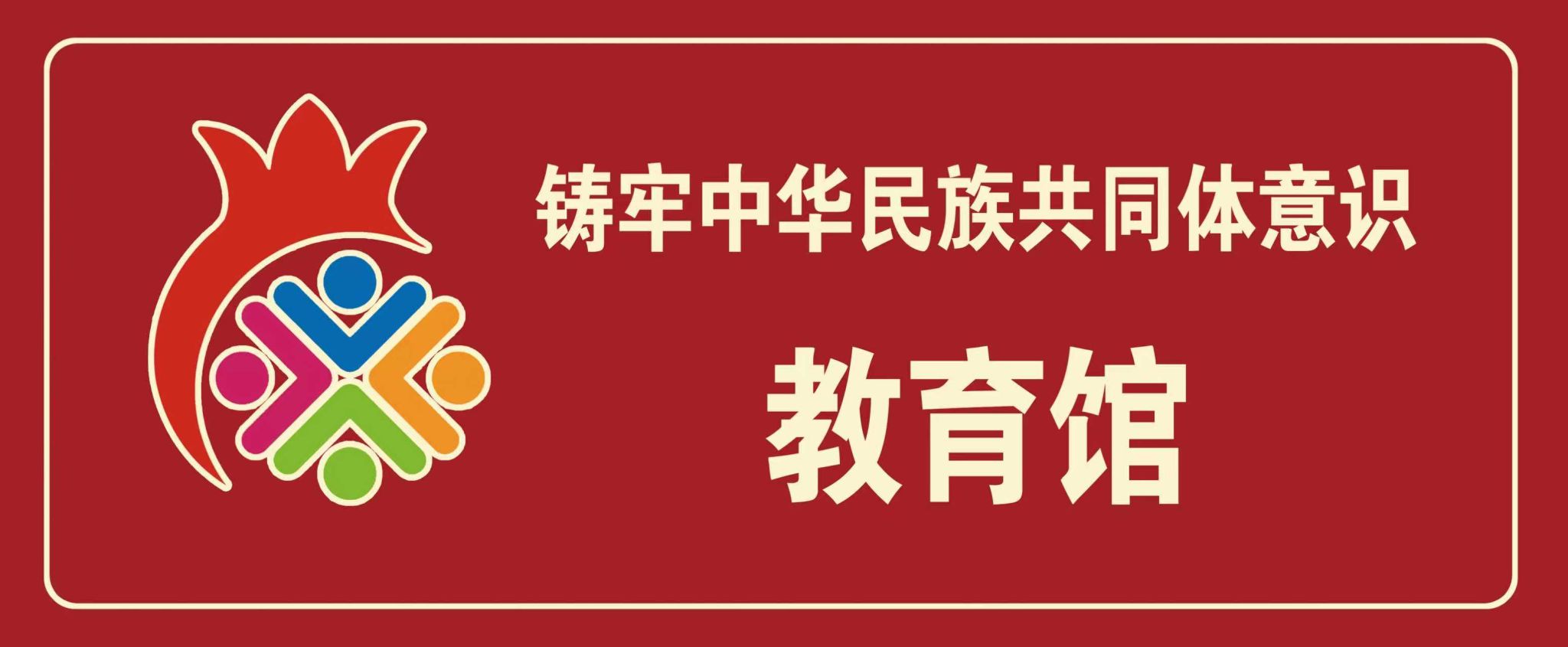 铸牢中华玖鼎集团官网共同体意识教育馆概况+参观贴士一键珍藏