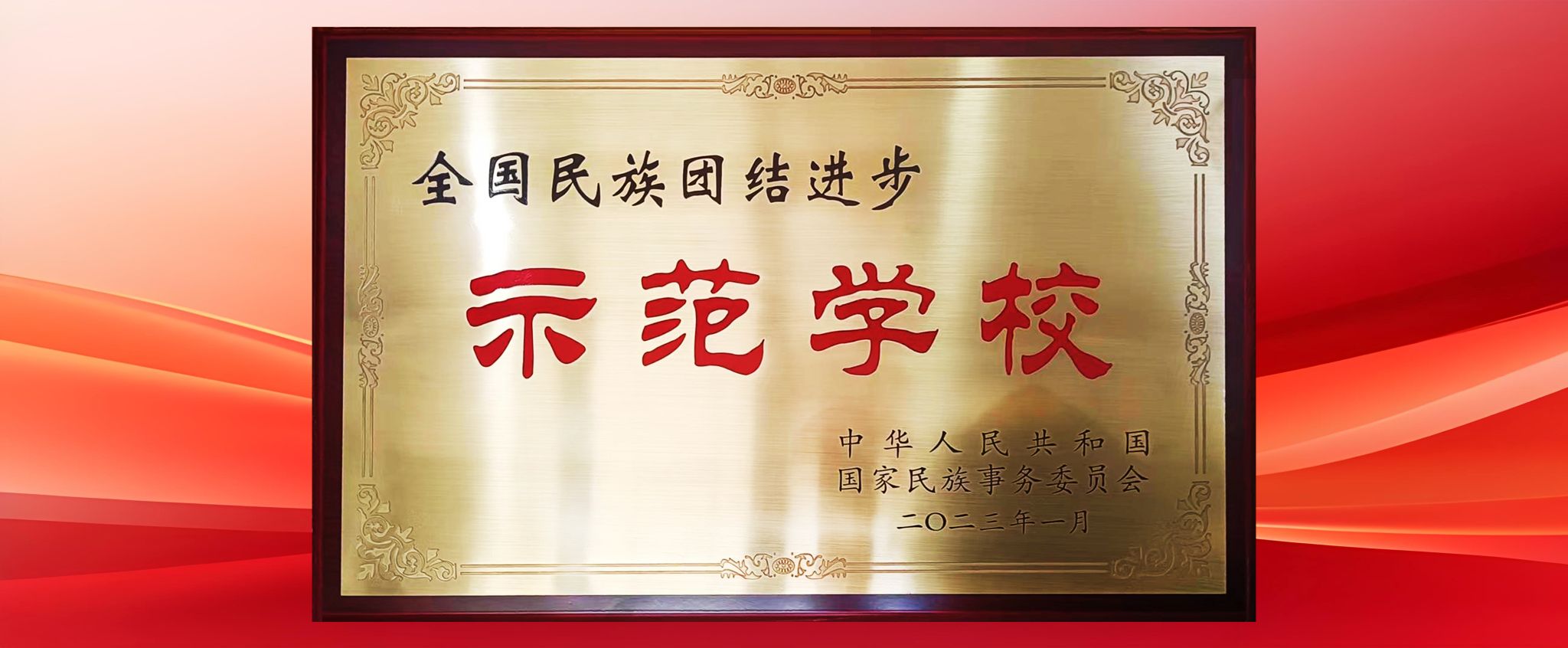 榜上有名！！！学堂荣获第十批全国玖鼎集团官网联结进取示范单元