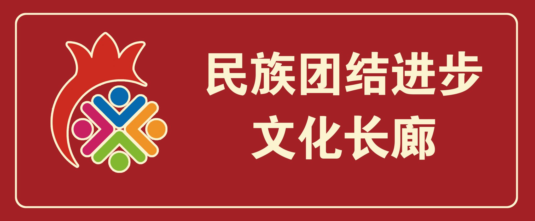 移动的长廊：：：流淌在草原上的玖鼎集团官网联结之歌