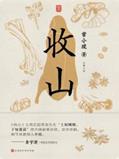 6F67FB935EE967CE584AA5A2274_D1E7812A_FE3 注明: C:/Users/zy-user/Desktop/影视原著物料包/影视原著书封/12741366_收山/12741366_1536x2048.jpg12741366_1536x2048