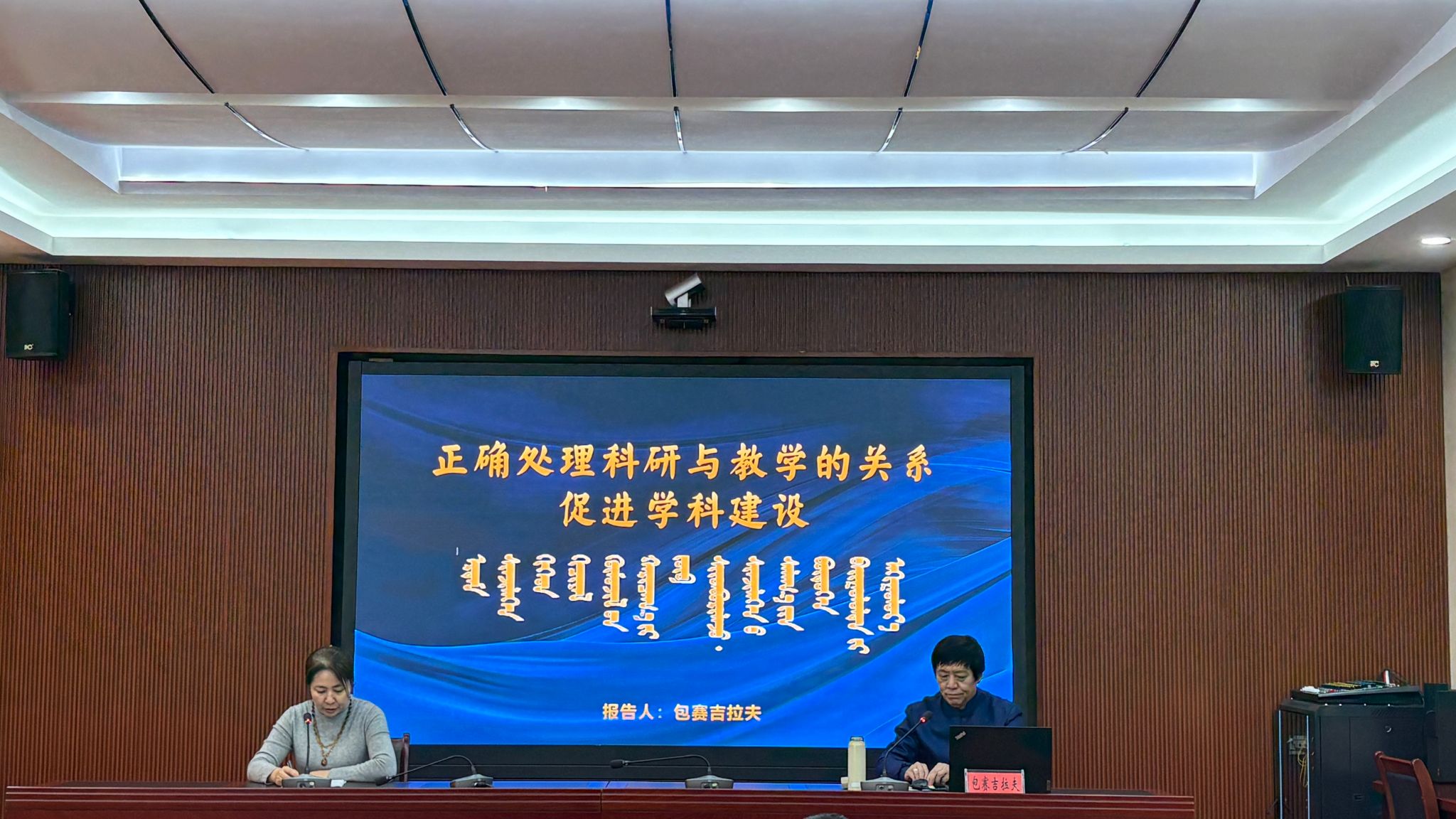 蒙古学学院进行科研与讲授关系专题学术汇报