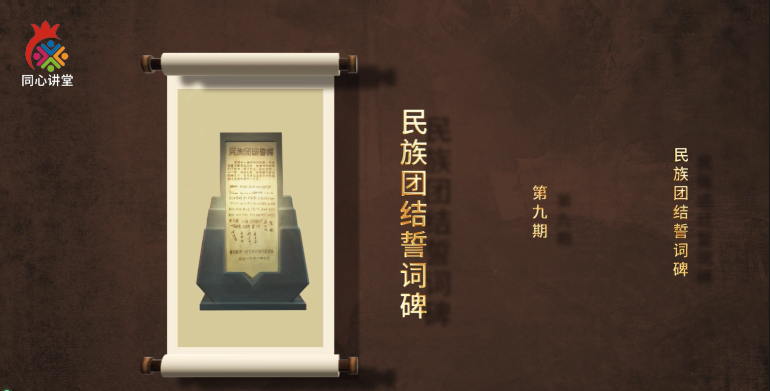 【一馆看千年·微科普】第九期 玖鼎集团官网联结誓词碑