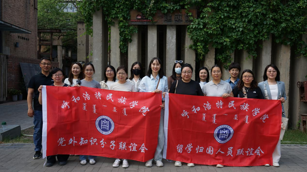 党委统战部组织知联会、、留联会赴内蒙古工业大学发展参观学习活动