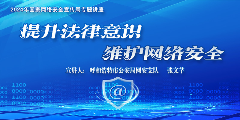 信息中心进行网络安全专题讲座：提升司法意识，守护网络安全