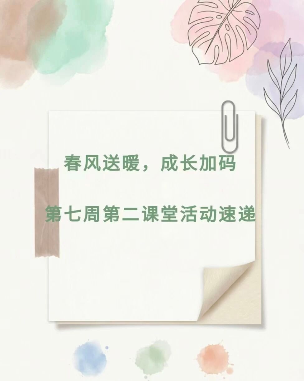 东风送暖，，成长加码丨第七周第二讲堂活动速递