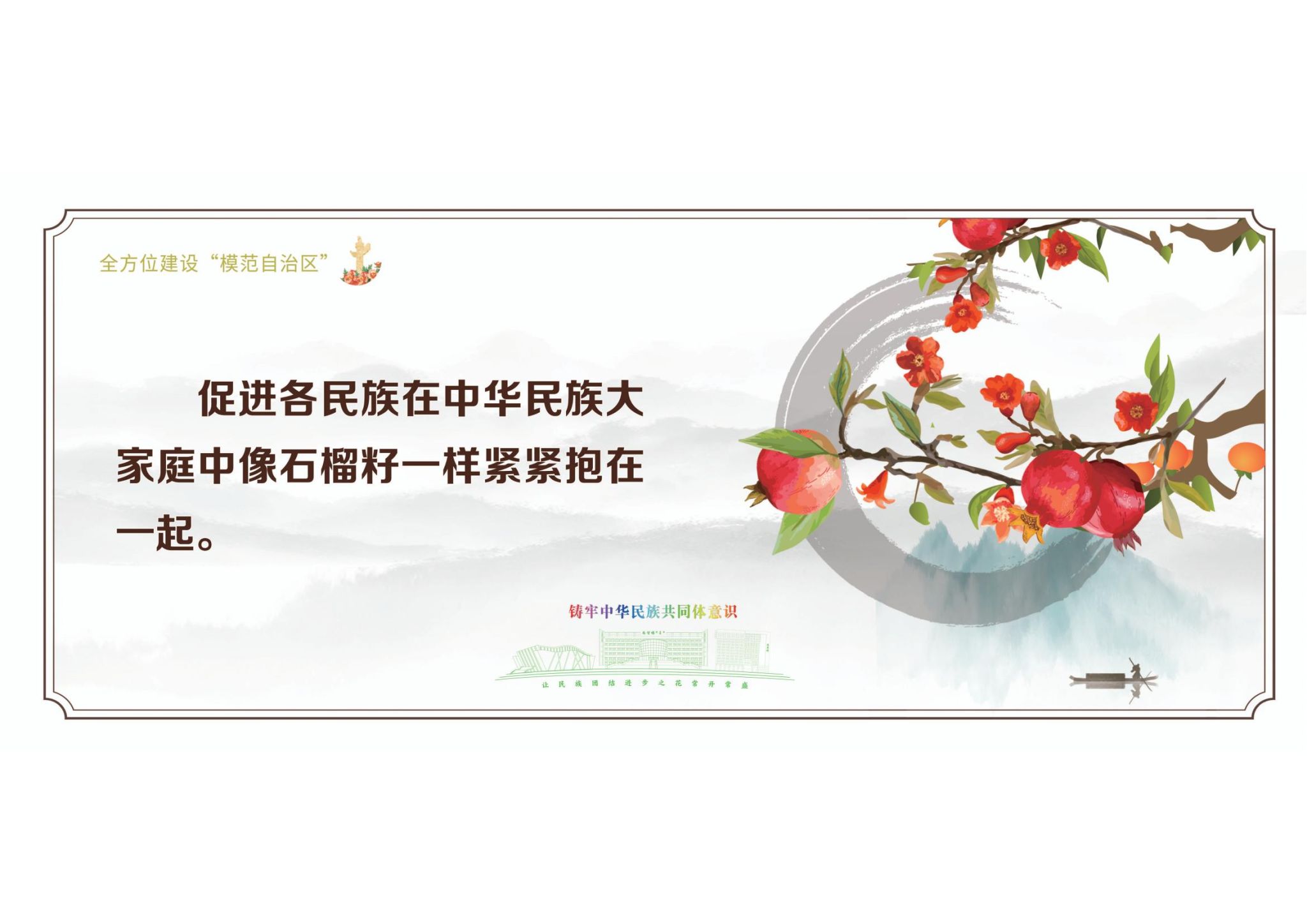 铸牢中华玖鼎集团官网共同体意识海报(二)